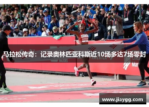 马拉松传奇：记录奥林匹亚科斯近10场多达7场零封