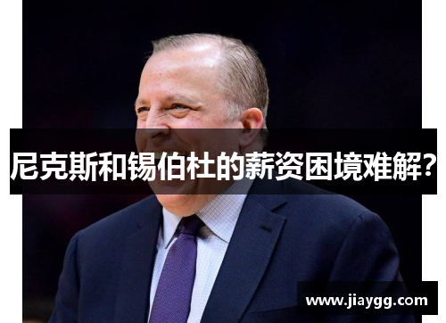 尼克斯和锡伯杜的薪资困境难解？