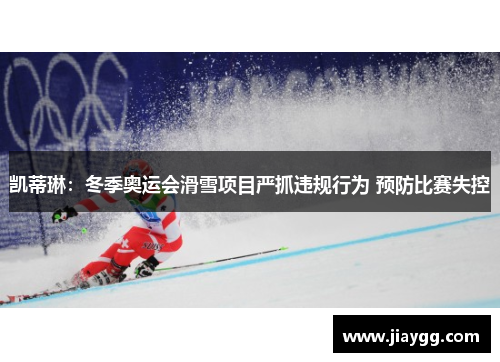 凯蒂琳：冬季奥运会滑雪项目严抓违规行为 预防比赛失控