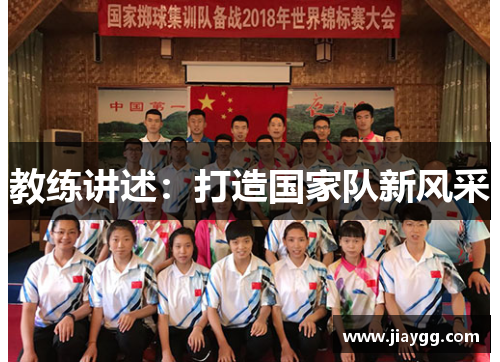 教练讲述：打造国家队新风采