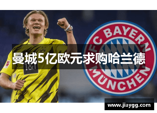 曼城5亿欧元求购哈兰德