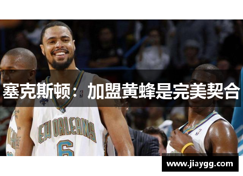 塞克斯顿：加盟黄蜂是完美契合