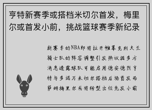 亨特新赛季或搭档米切尔首发，梅里尔或首发小前，挑战篮球赛季新纪录