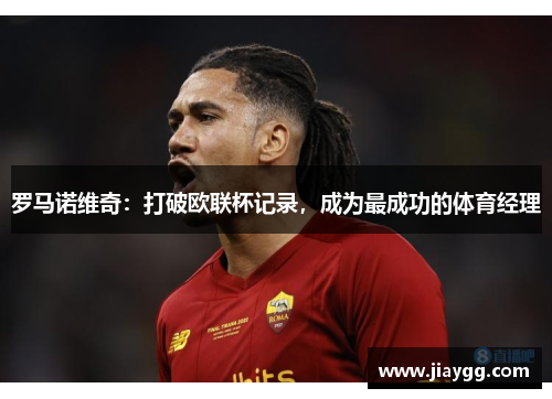 罗马诺维奇：打破欧联杯记录，成为最成功的体育经理