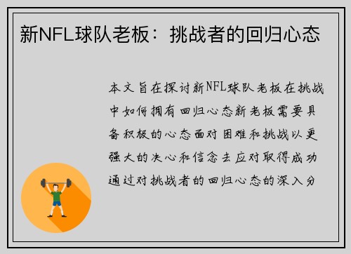 新NFL球队老板：挑战者的回归心态