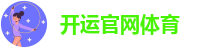 开运官网体育